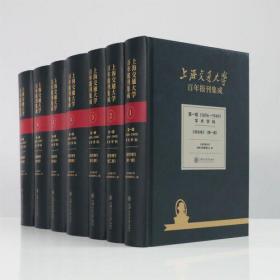 上海交通大学百年报刊集成 第一辑（1896-1949） 学术学科 综合卷