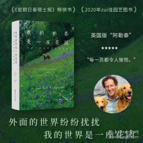 我的世界是一座花园 蒙提·唐 的四季自然笔记