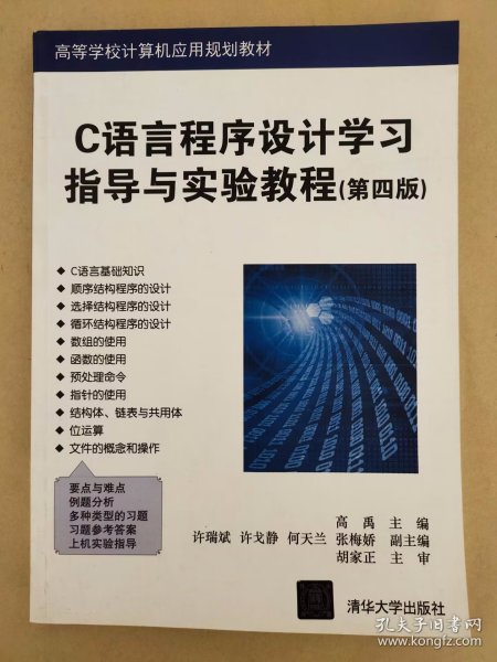 C语言程序设计学习指导与实验教程（第四版）（高等学校计算机应用规划教材）