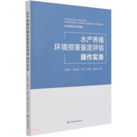 水产养殖环境损害鉴定评估操作实务