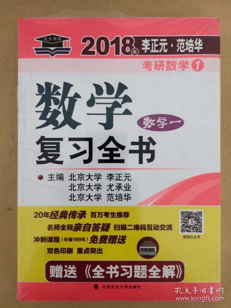 2018年李正元 范培华考研数学数学复习全书 数学一