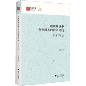 治理场域中意识形态的话语实践：国家与社会