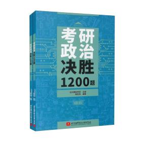 考研政治决胜1200题  全两册