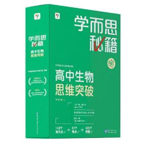 学而思秘籍 高中生物思维突破4级 高二智能教辅一题一码视频讲解（数学物理化学生物高一高二高三可选）