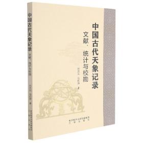 中国古代天象记录：文献、统计与校勘