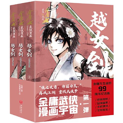 正版越女剑·全彩漫画版（全3册）多仓发货