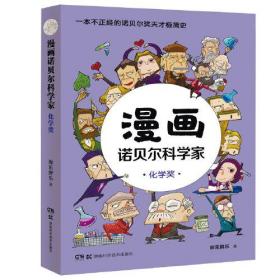 漫画诺贝尔科学家 化学奖