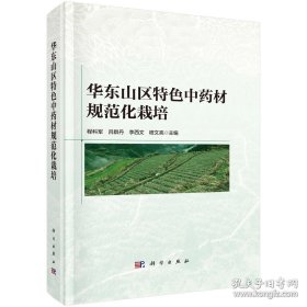华东山区特色中药材规范化栽培