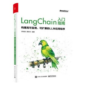 正版书 Lang Chain入门指南：构建*可复用、可扩展的LLM应用程序