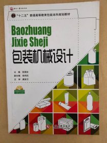 “十二五”普通高等教育包装本科规划教材：包装机械设计