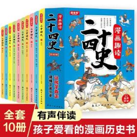 JIU全10册漫画趣读二十四史定价198