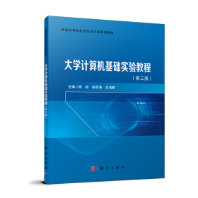大学计算机基础实验教程（第三版
