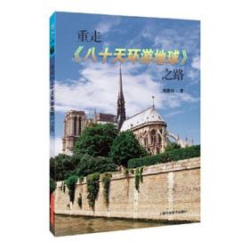 重走《八十天环游地球》之路 全新未拆封