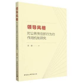 领导风格对公务员创新行为的作用机制研究