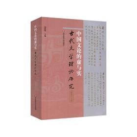 古代文学理论研究 第53辑 中国文论的虚与实