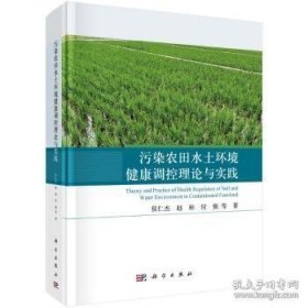 污染农田水土环境健康调控理论与实践