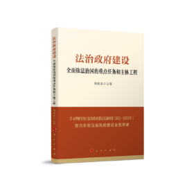 法治政府建设：全面依法治国的重点任务和主体工程