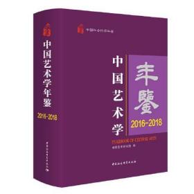 中国艺术学年鉴.2016-2018