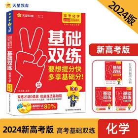 高考基础双练 化学（新高考版）高三总复习高考专项训练基础练习 2023版天星教育