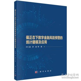 偏正态下数字金融风险预警的统计建模及应用