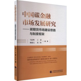 中国碳金融市场发展研究
