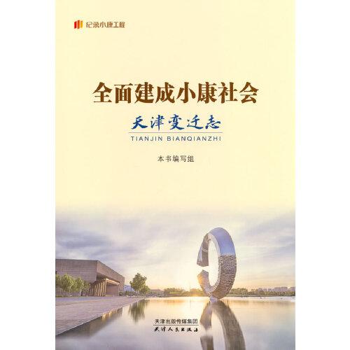 全面建成小康社会：天津变迁志