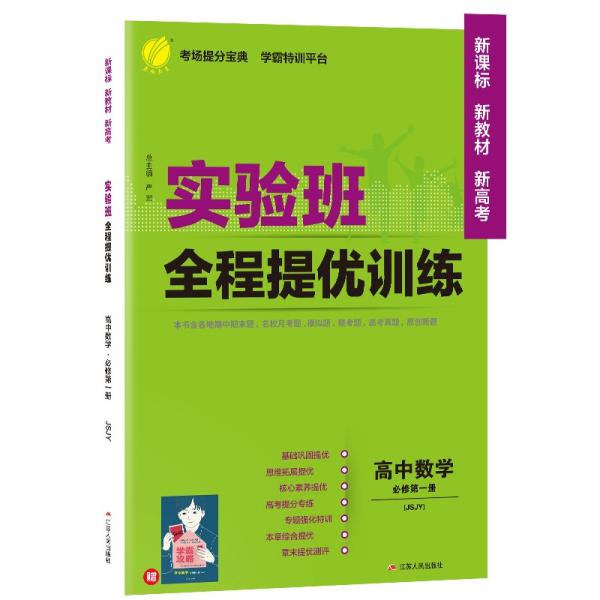 实验班全程提优训练高中数学必修(第一册)苏教版(配套新教材)2021年秋季