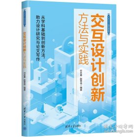 交互设计创新方法与实践