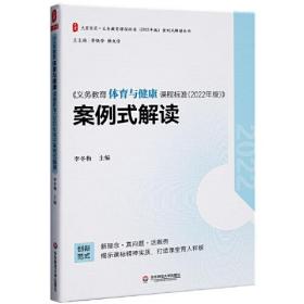 义务教育体育与健康课程标准（2022年版）案例式解读 大夏书系 李铁安 杨九诠 主编