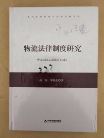 物流法律制度研究