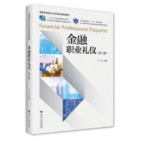 金融职业礼仪