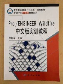 中等职业教育“十一五”规划教材·中职中专机电类教材系列：Pro／ENGINEER Wildfire中文版实训教程