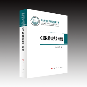 《卫拉特法典》研究国家哲学社会科学成果文库2019(16开平装 全1册)