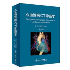 心血管病CT诊断学（第3版）
