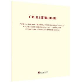 在庆祝中国共产党成立100周年大会上的讲话（俄文版）