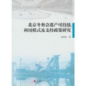 北京冬奥会遗产可持续利用模式及支持政策研究