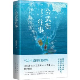 会武街往事（马伯庸双雪涛齐康推荐阅读，气力十足的东北故事！）