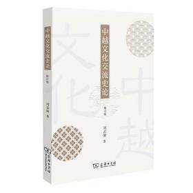 中越文化交流史论 （修订版）