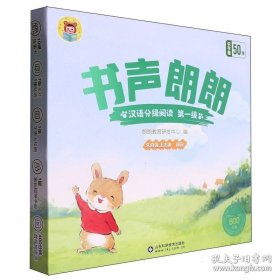 书声朗朗汉语分级阅读 第一级