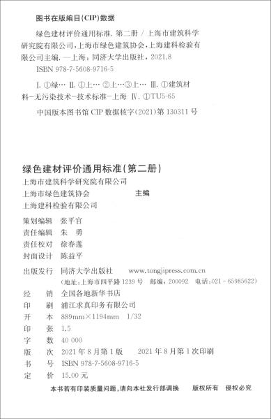 绿色建材评价通用标准（第2册DG\\TJ08-2352-2021J15741-2021）/上海市工程建设规范