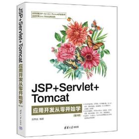 JSP+Servlet+Tomcat应用开发从零开始学（第3版）