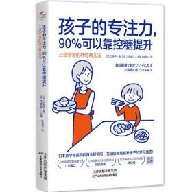 孩子的专注力，90%可以靠控糖提升：三岛学堂的神奇育儿法