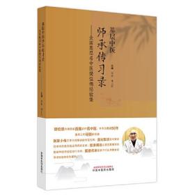 基层中医师承传习录 : 全国基层名中医樊位德经验集