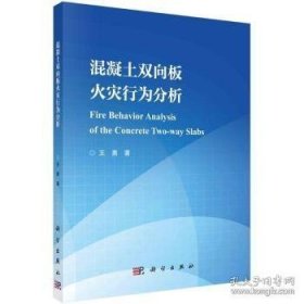 混凝土双向板火灾行为分析