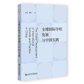 全球国际学校发展与中国实践