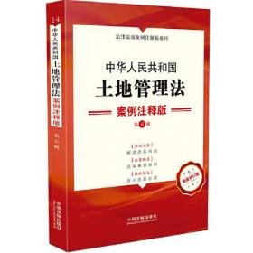 中华人民共和国土地管理法 案例注释版 第5版 最新修订版（