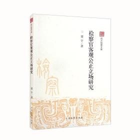 检察官客观公正立场研究 2022