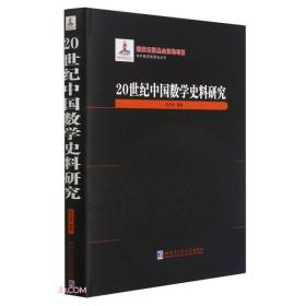 20世纪中国数学史料研究