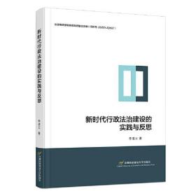 新时代行政法治建设的实践与反思