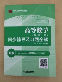 高等数学（第七版·上册）同步辅导及习题全解/高校经典教材同步辅导丛书